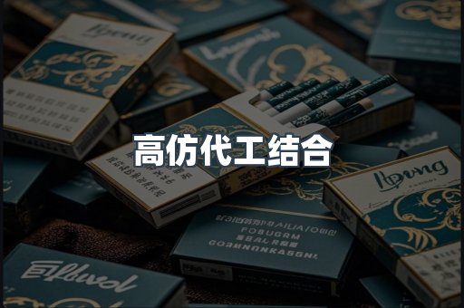 高仿代工结合